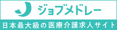 日本最大級の医療総合求人サイト ジョブメドレー